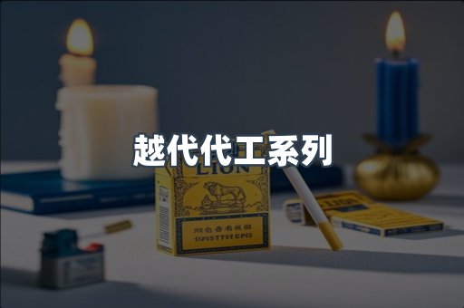 越代代工系列