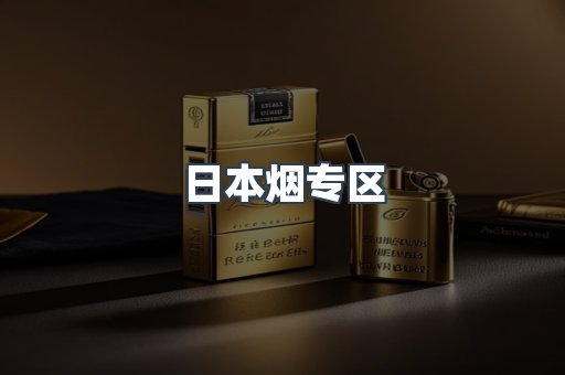 日本烟专区