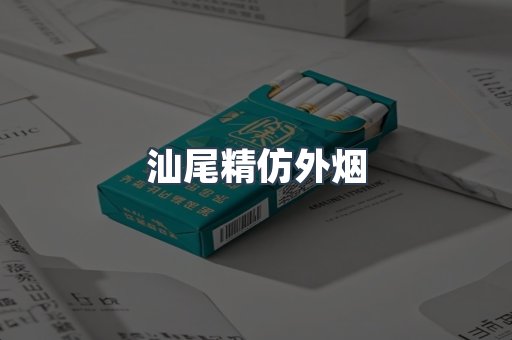汕尾精仿外烟